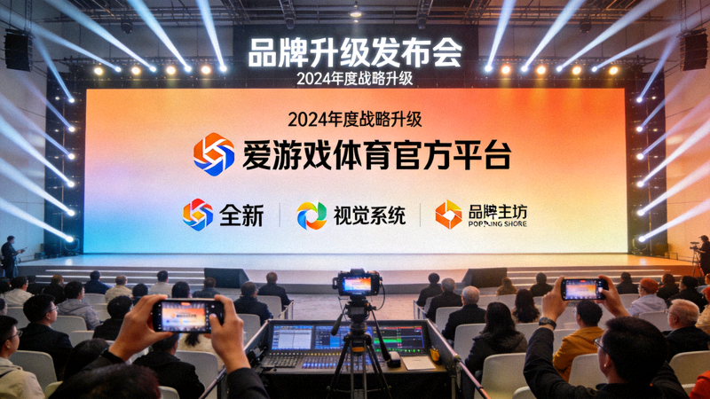 爱游戏体育官方平台品牌升级发布会现场，全新Logo与视觉系统亮相