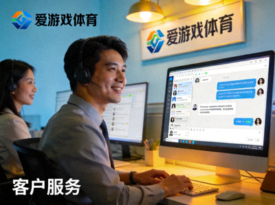 爱游戏体育客户服务团队正在通过在线系统为用户提供专业的咨询与支持
