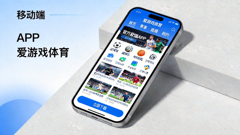 爱游戏体育官方移动端APP在手机上的展示画面，界面简洁功能丰富