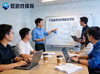 爱游戏体育技术研发团队在讨论产品架构与代码优化的会议场景