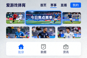 爱游戏体育平台新版用户界面截图，展示更简洁现代的布局设计