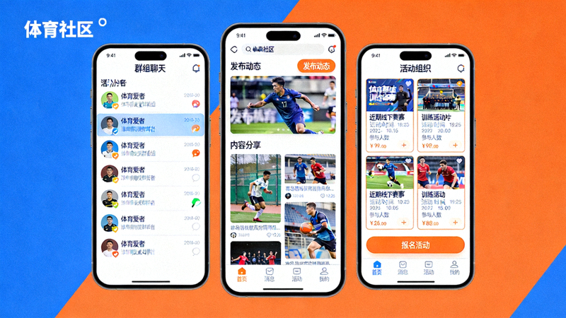 体育爱好者在线社区互动界面截图，展示群组聊天、内容分享与活动组织功能