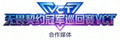 无畏契约冠军巡回赛VCT合作媒体标志