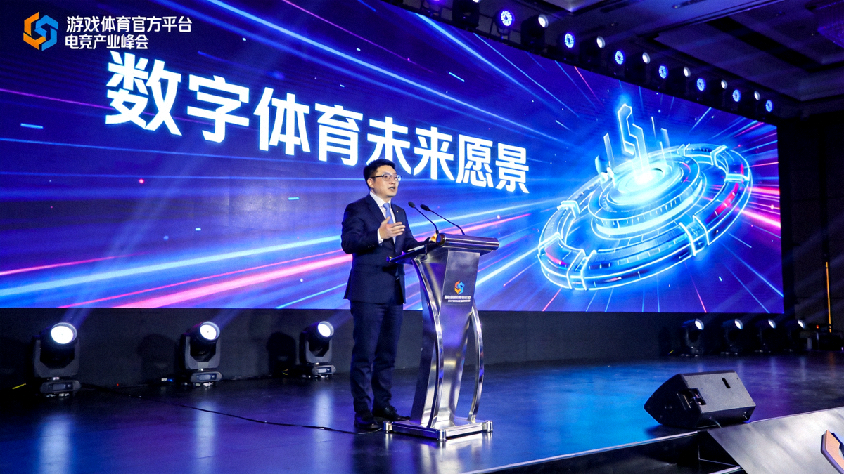 爱游戏体育官方平台代表在电竞产业峰会主舞台上发表主题演讲，背景为巨大的LED屏幕显示数字体育未来愿景
