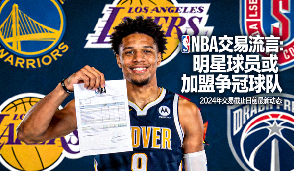 NBA交易流言相关新闻图片，球员与球队标志