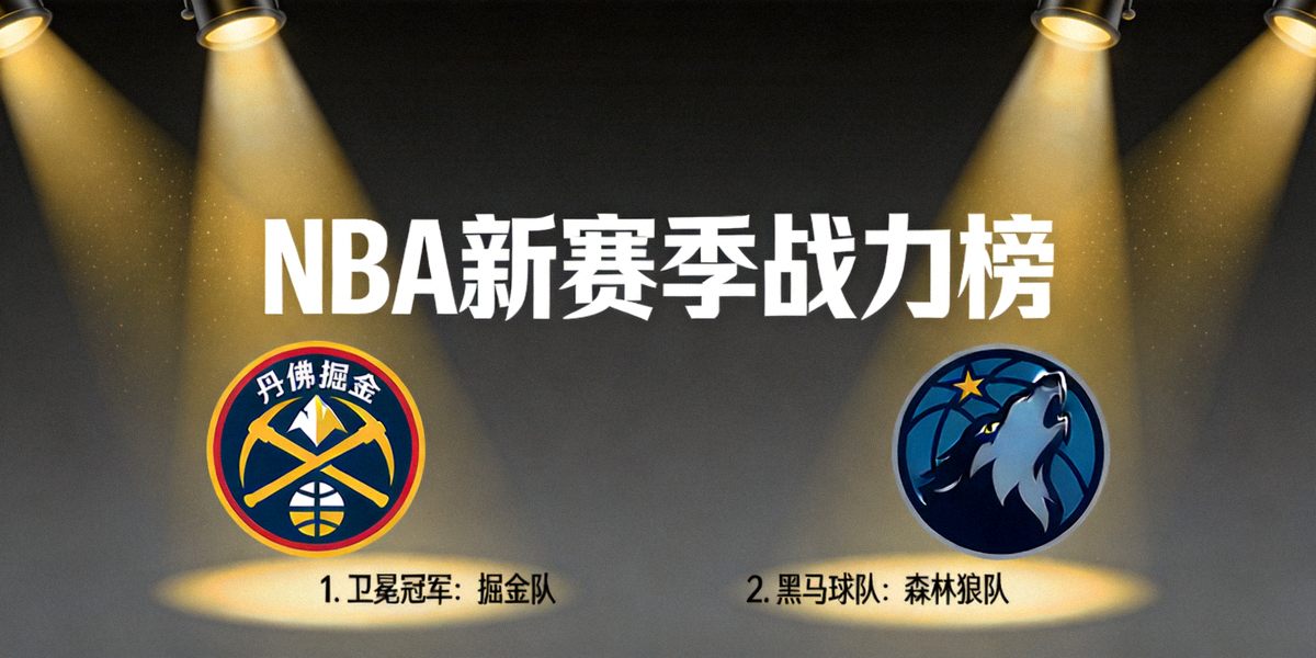 NBA新赛季战力榜概念图，卫冕冠军球队标志与黑马球队剪影在聚光灯下