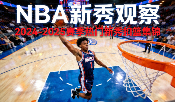 NBA新秀观察，热门新秀在比赛中扣篮