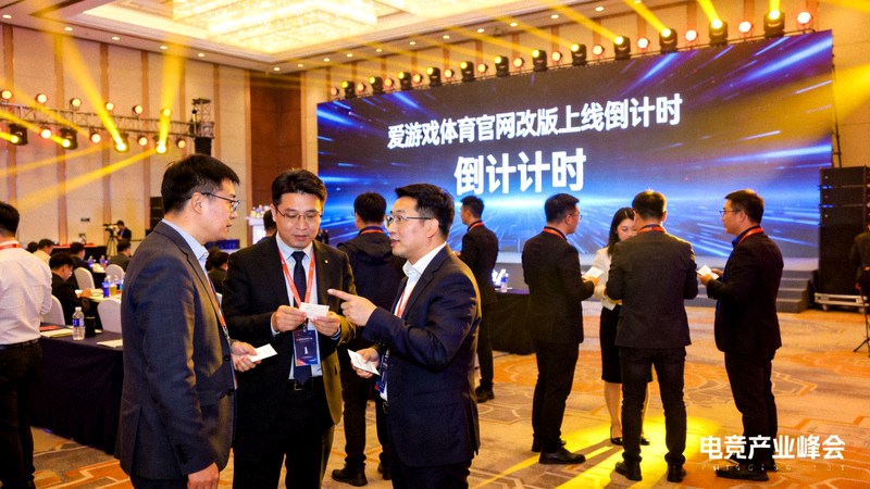 电竞产业峰会闭幕式全景，参会者热烈交流，屏幕显示爱游戏体育官网改版上线倒计时
