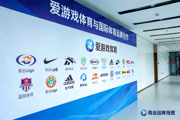 爱游戏体育与多家国际体育品牌达成合作，展示联合Logo墙