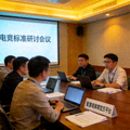 爱游戏体育官方平台参与电竞标准研讨会议现场照片