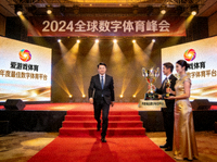 峰会颁奖典礼上，爱游戏体育荣获年度最佳数字体育平台奖项