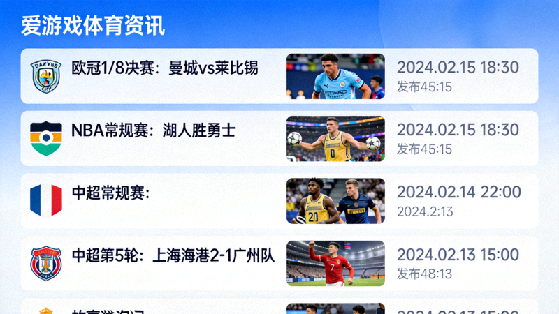 爱游戏体育平台体育资讯专栏页面截图，展示多条赛事新闻列表
