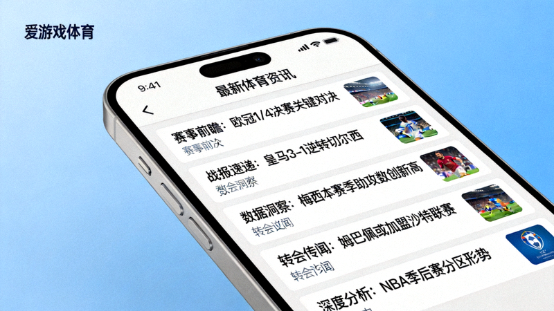 爱游戏体育新闻动态移动端适配效果展示，手机屏幕上呈现整齐的新闻列表