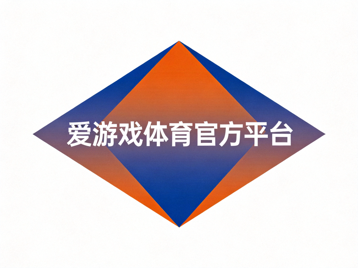 爱游戏体育官方平台蓝橙渐变菱形标志图标