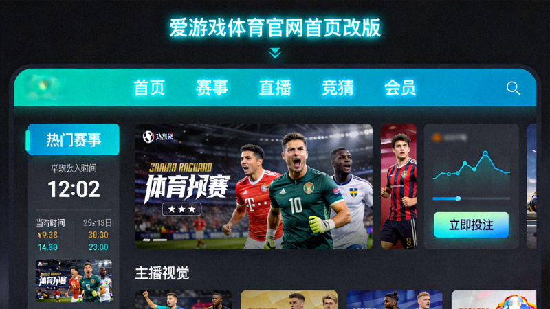 爱游戏体育官网首页改版后的界面展示，深色背景配青蓝色高亮导航条