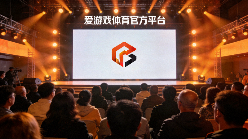 爱游戏体育官方平台品牌升级发布会现场，全新视觉标识在大屏幕上正式亮相