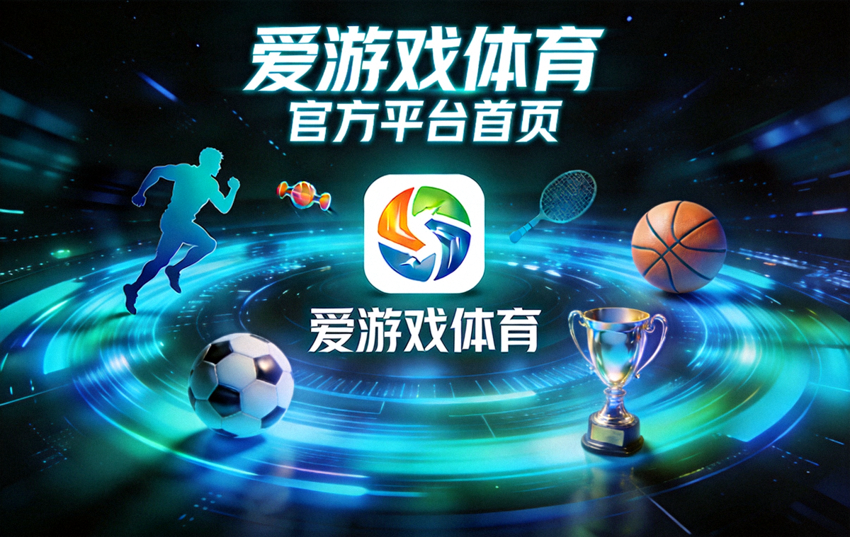 爱游戏体育官方平台首页主视觉图，深色科技背景搭配青蓝色光效与体育竞技元素