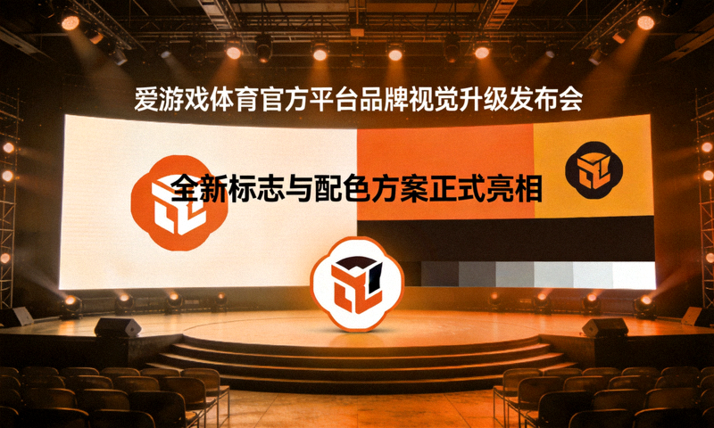 爱游戏体育官方平台品牌视觉升级发布会现场，全新标志与配色方案正式亮相