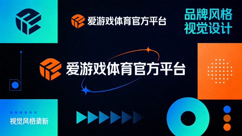 爱游戏体育官方平台视觉风格焕新示意，深色背景搭配青蓝与橙色高亮元素