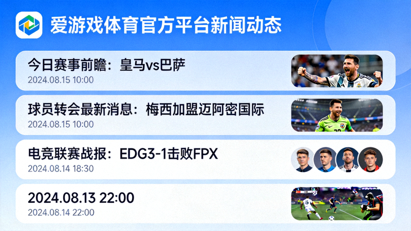 爱游戏体育官方平台新闻动态聚合页面示意图，多条资讯卡片按时间顺序排列