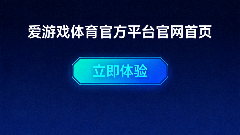 爱游戏体育官方平台官网首页全新改版后的首屏界面，深蓝色背景上展示主标题与青蓝色按钮