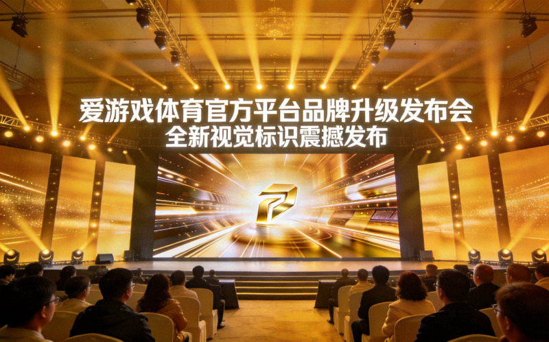 爱游戏体育官方平台品牌升级发布会现场，全新视觉标识与主视觉大屏同步亮相