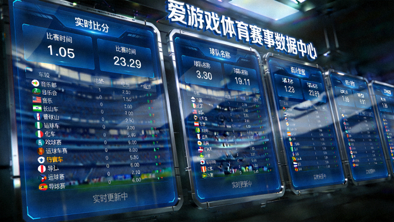 爱游戏体育赛事数据中心实时比分系统展示图，多块屏幕显示比赛数据