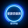 爱游戏体育官方平台品牌标识，蓝色霓虹风格圆形图标