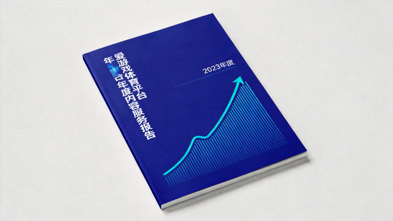 爱游戏体育平台年度内容服务报告封面，深蓝底色配青色数据曲线