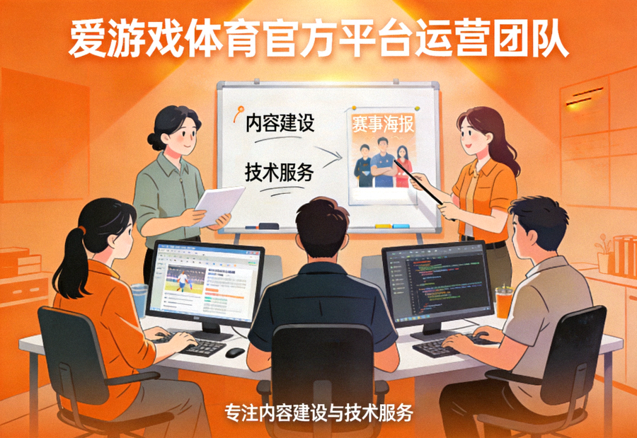 爱游戏体育官方平台运营团队协作场景，专注内容建设与技术服务