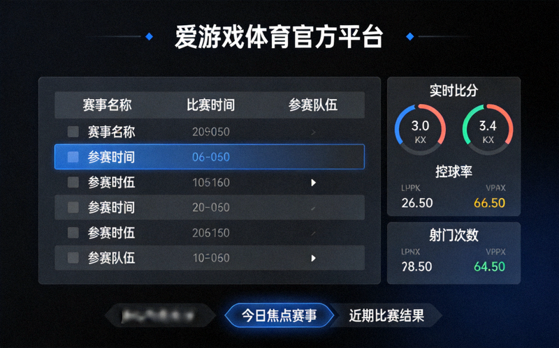 爱游戏体育官方平台体育资讯服务界面，深色背景上展示实时赛程与数据面板