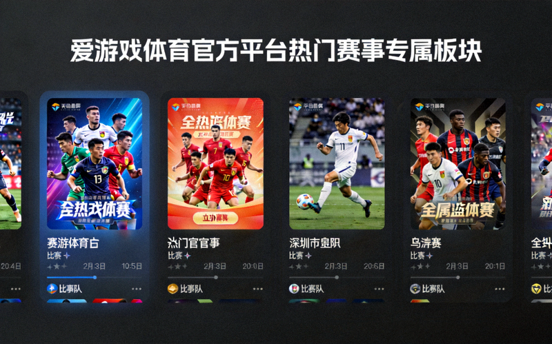 爱游戏体育官方平台热门赛事专属板块页面截图，深色卡片式布局展示赛事封面