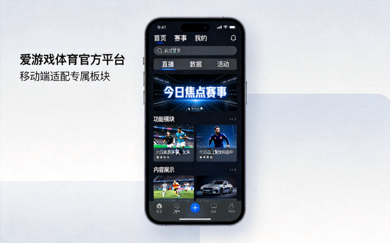 爱游戏体育官方平台移动端适配专属板块展示，手机屏幕中呈现深色主题页面布局