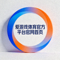 爱游戏体育官方平台官网首页标识，蓝橙渐变圆形徽标