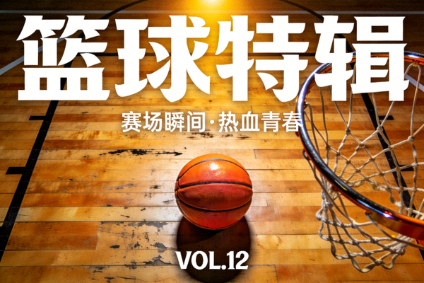 篮球专题封面图，木地板球场上的篮球与篮筐
