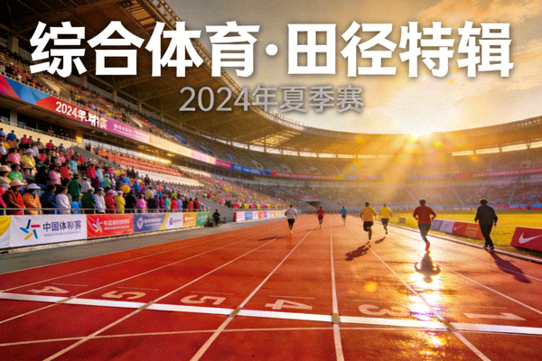 综合体育专题封面图，田径赛道与观众席全景